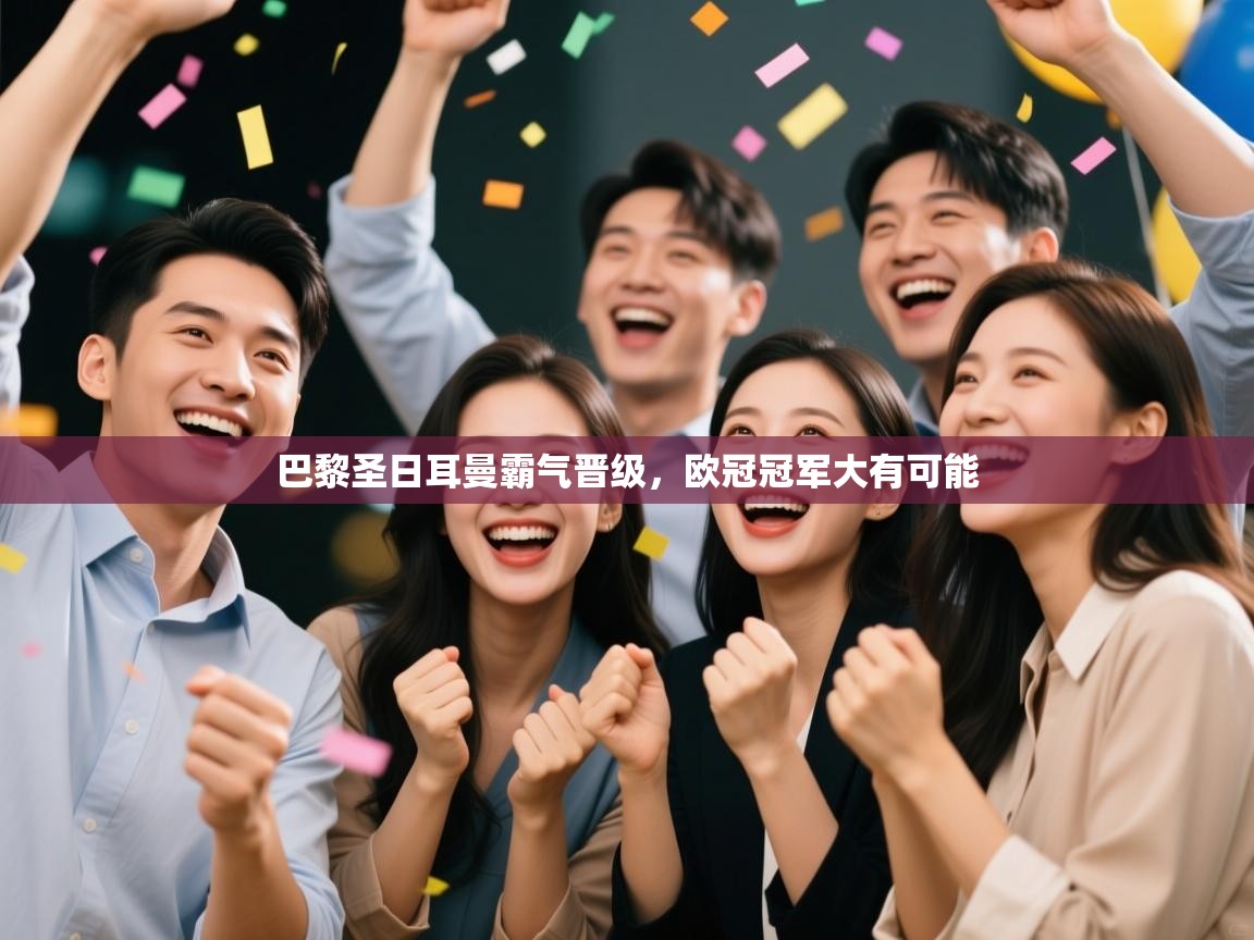 巴黎圣日耳曼霸气晋级，欧冠冠军大有可能  第1张