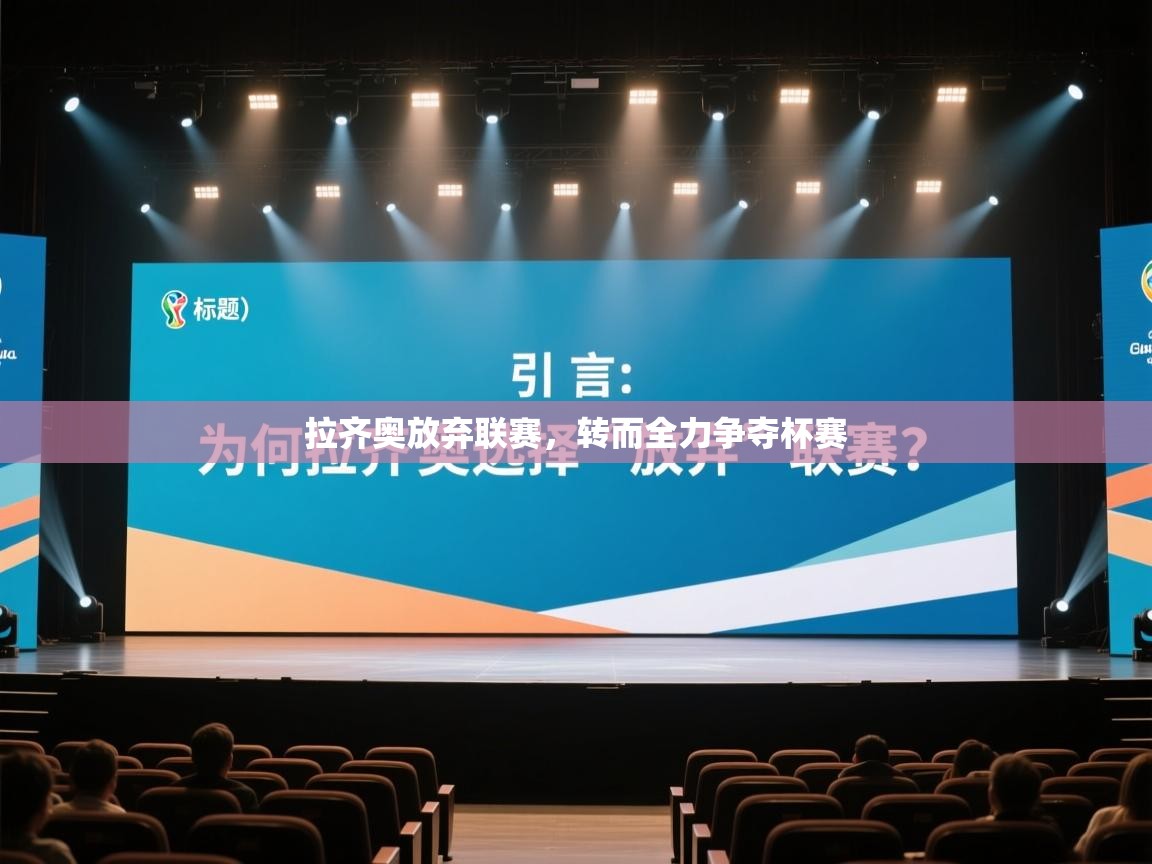 拉齐奥放弃联赛，转而全力争夺杯赛  第1张