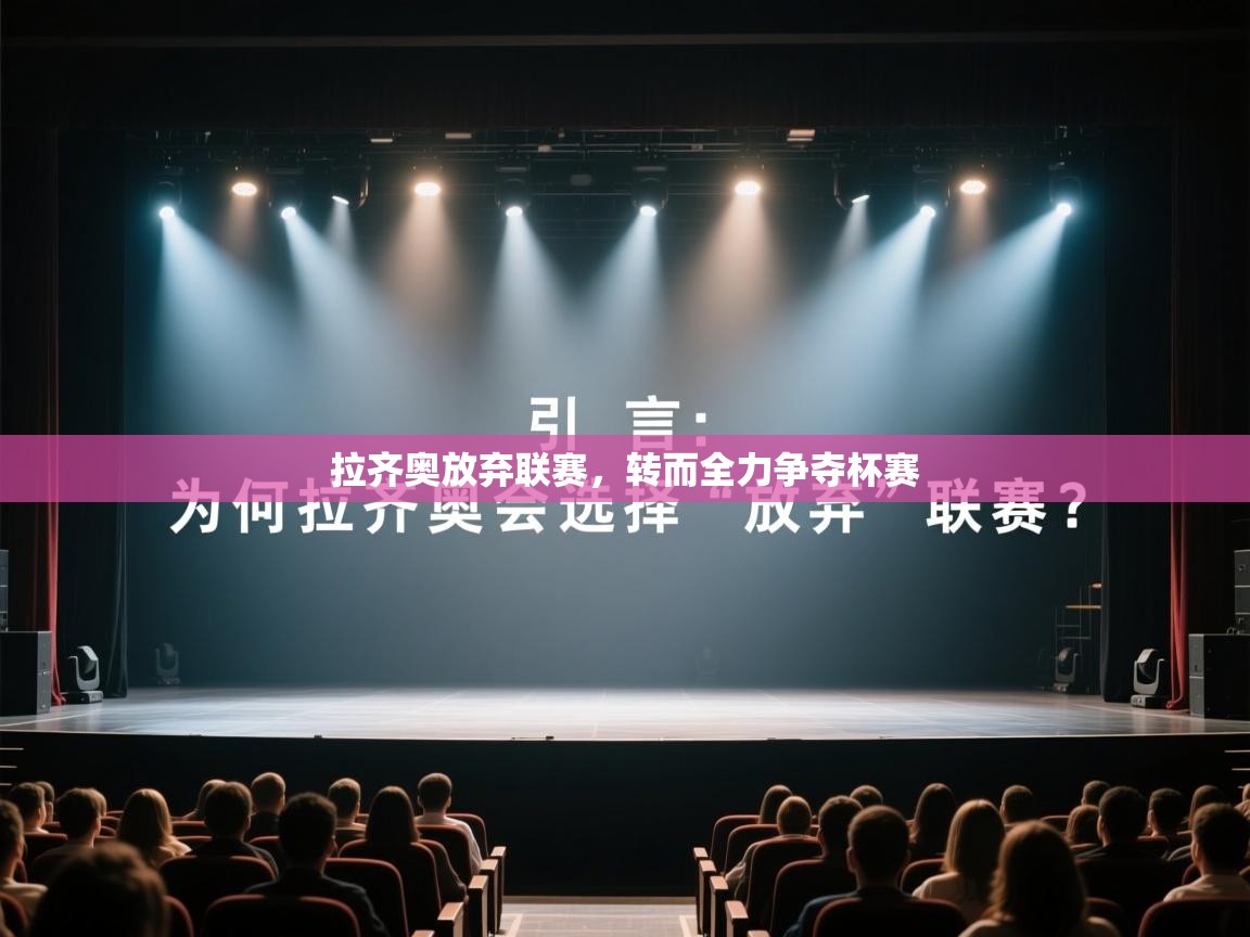 拉齐奥放弃联赛，转而全力争夺杯赛  第2张