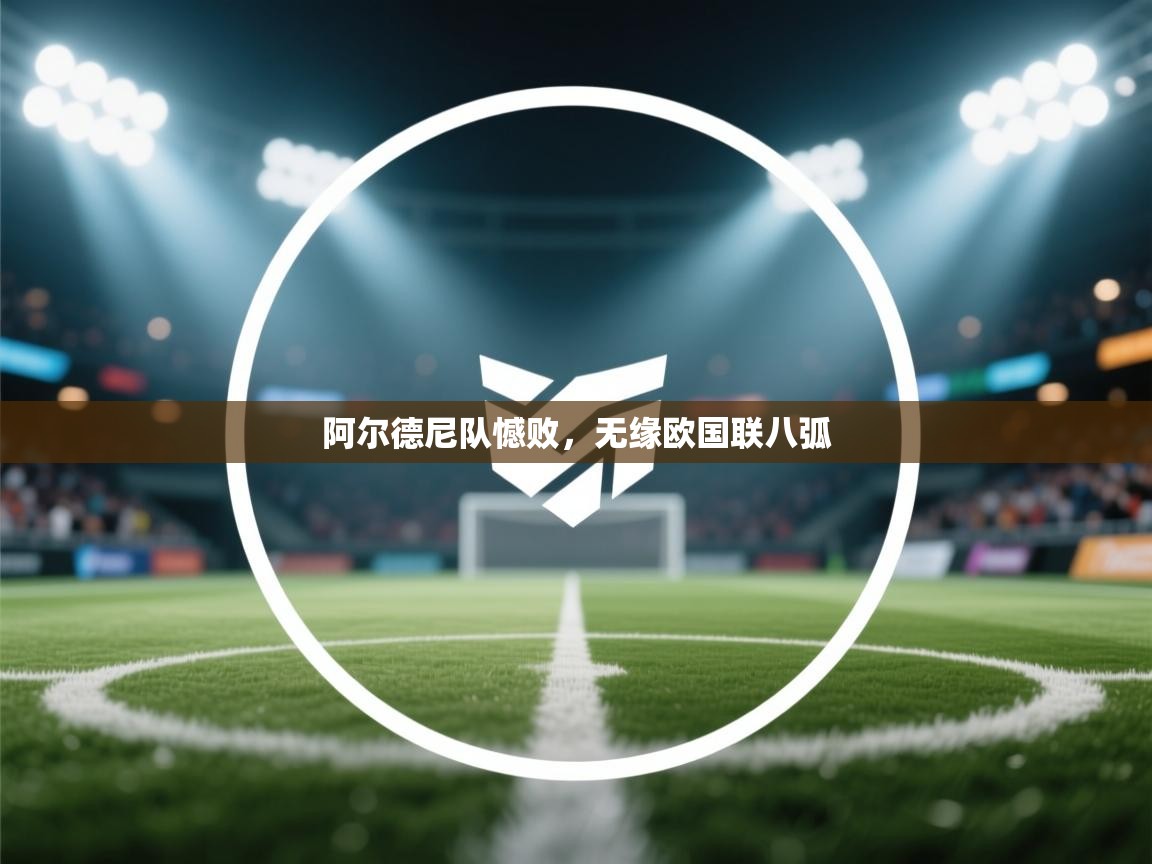 阿尔德尼队憾败，无缘欧国联八弧  第2张