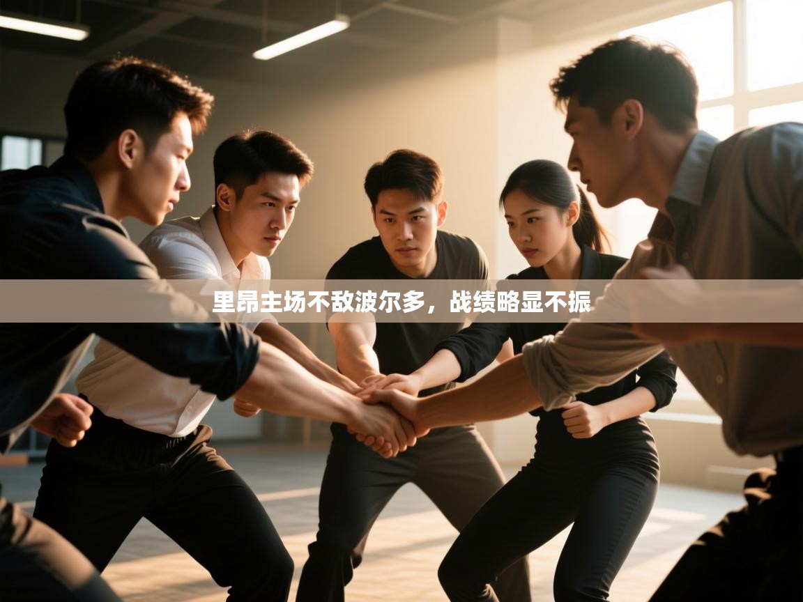 里昂主场不敌波尔多，战绩略显不振  第1张