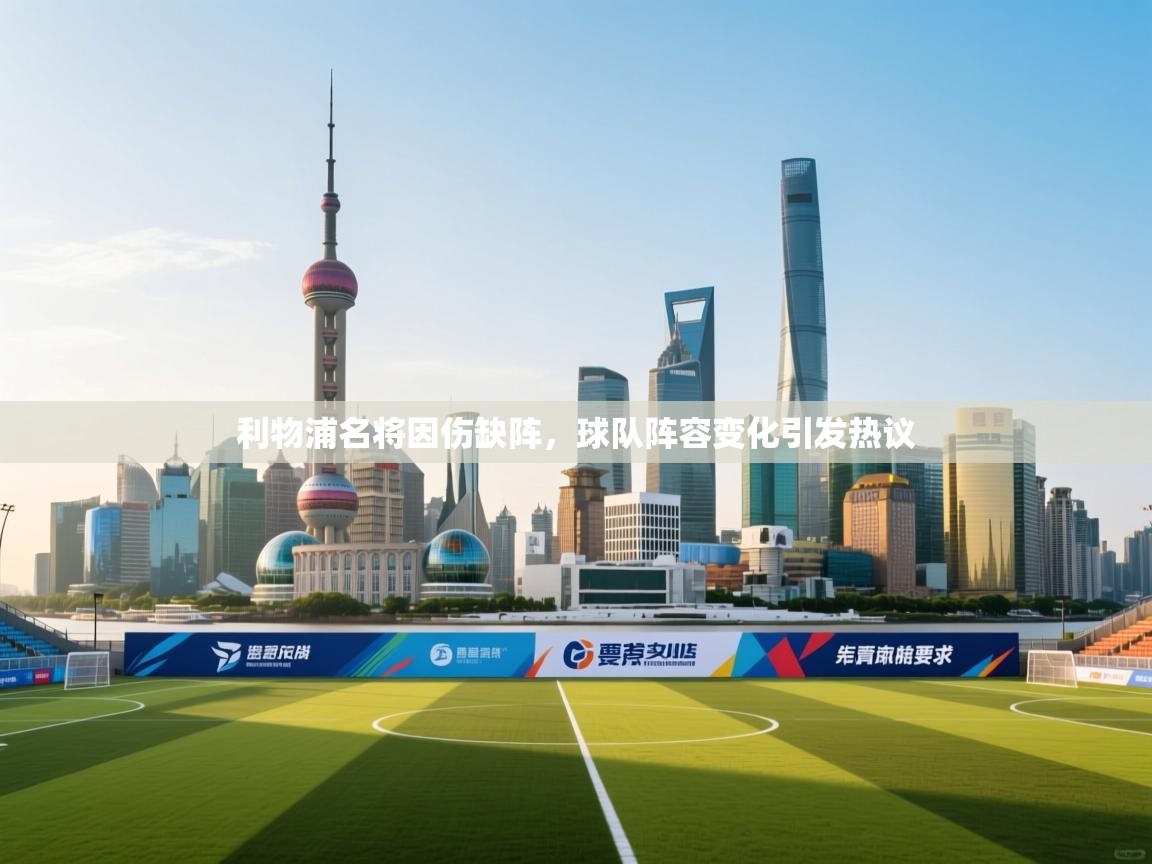 利物浦名将因伤缺阵，球队阵容变化引发热议  第2张