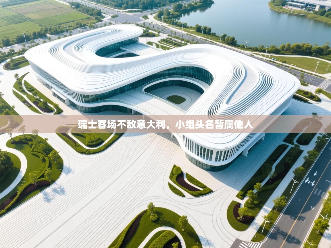 瑞士客场不敌意大利，小组头名暂属他人  第1张