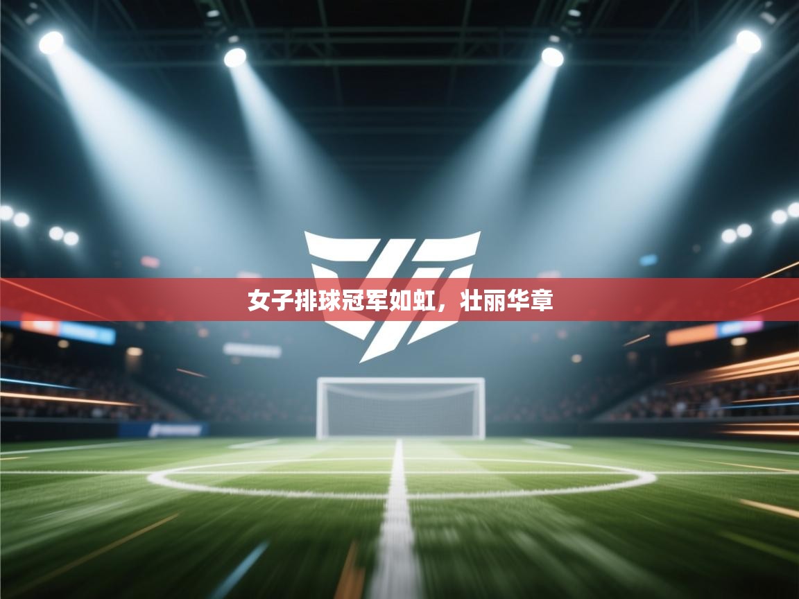 女子排球冠军如虹，壮丽华章  第1张