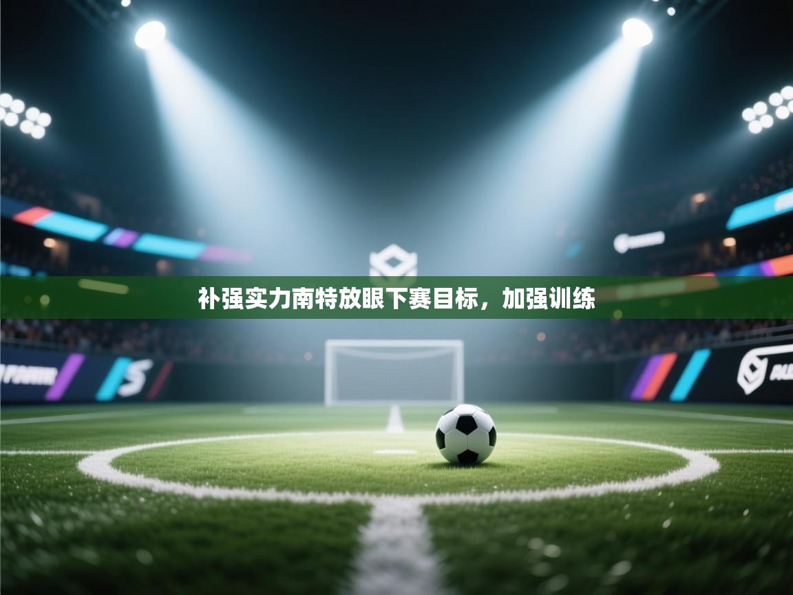 补强实力南特放眼下赛目标，加强训练  第2张