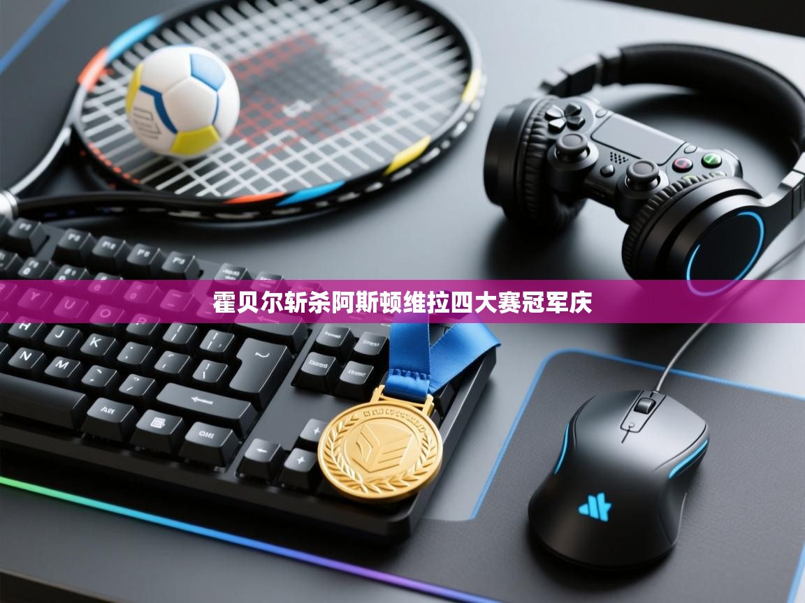 霍贝尔斩杀阿斯顿维拉四大赛冠军庆 第1张