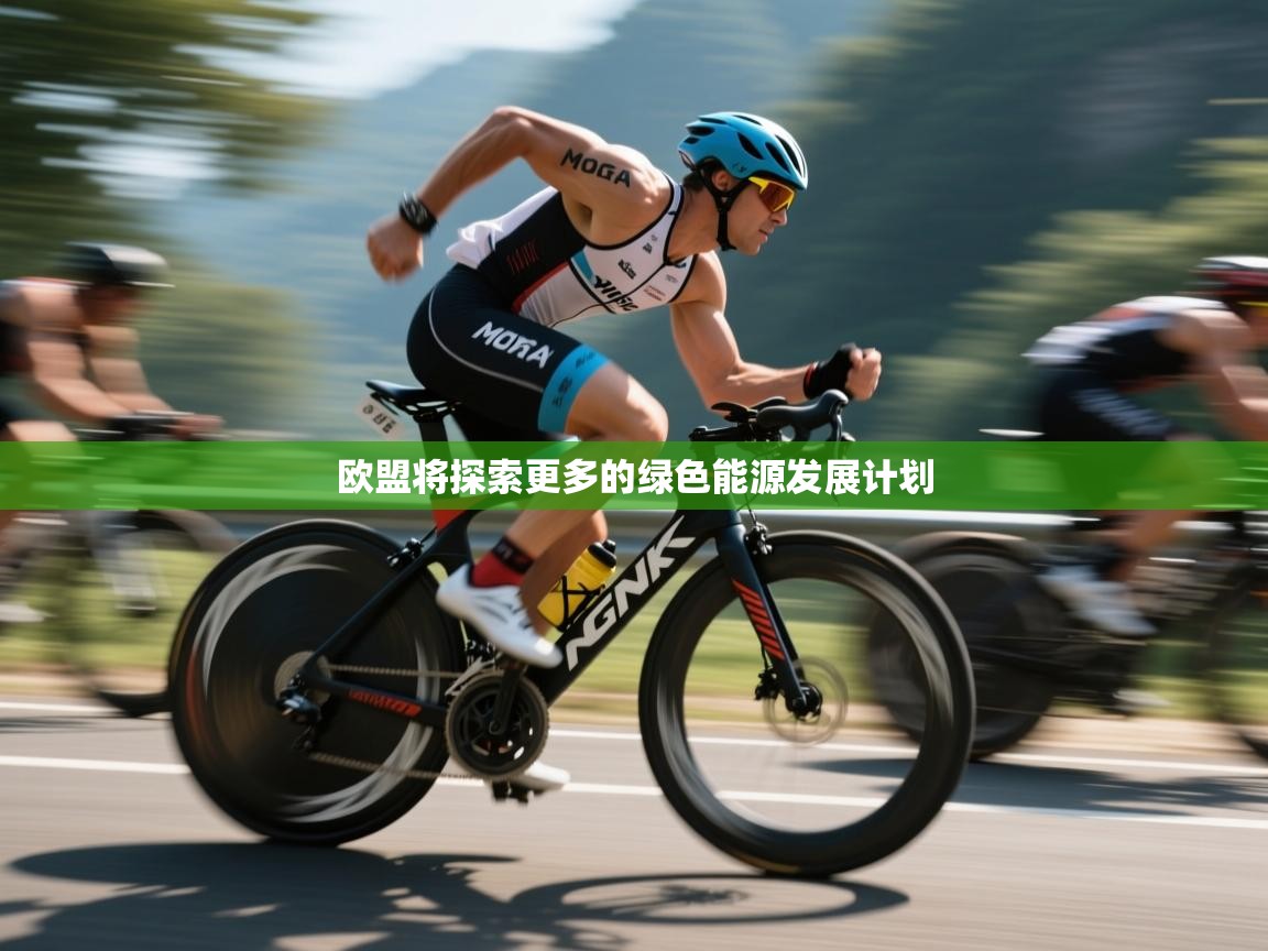 欧盟将探索更多的绿色能源发展计划 第1张