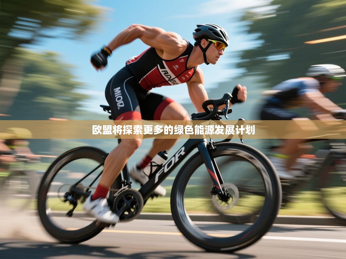 欧盟将探索更多的绿色能源发展计划 第2张