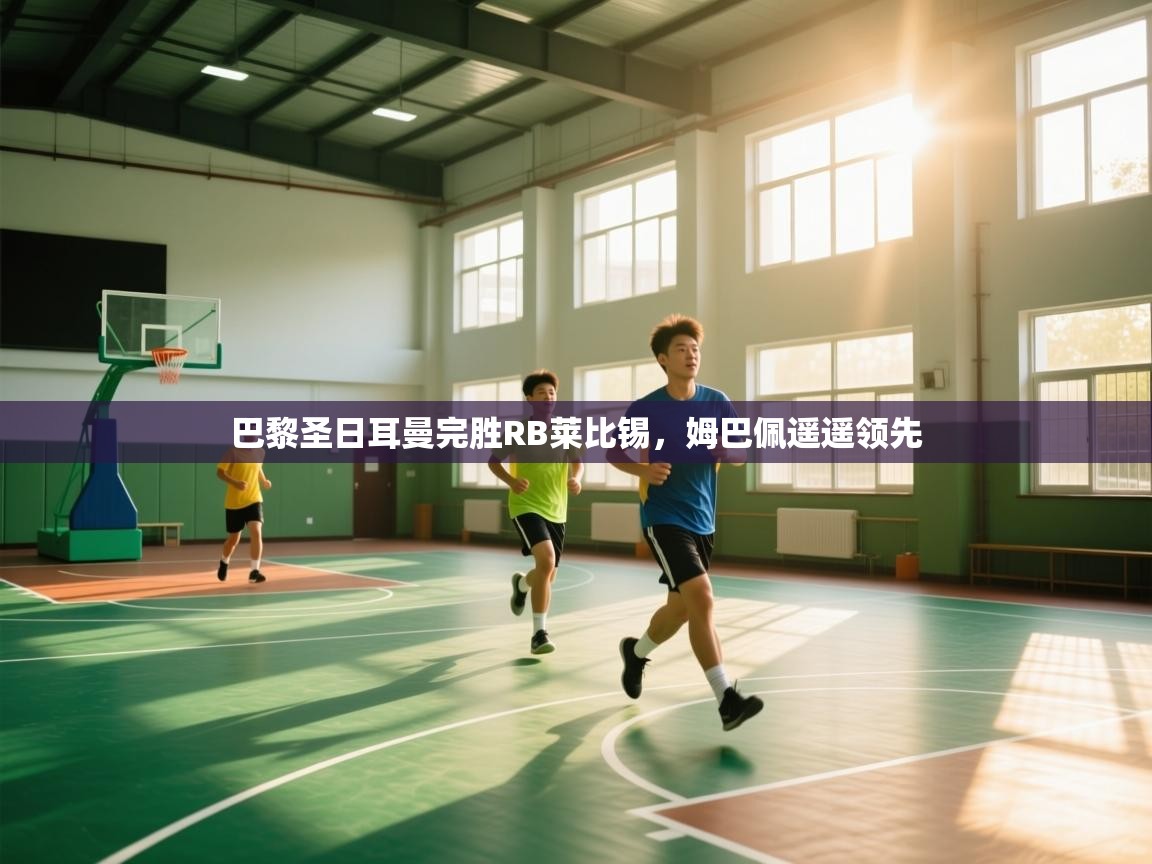 巴黎圣日耳曼完胜RB莱比锡，姆巴佩遥遥领先  第1张