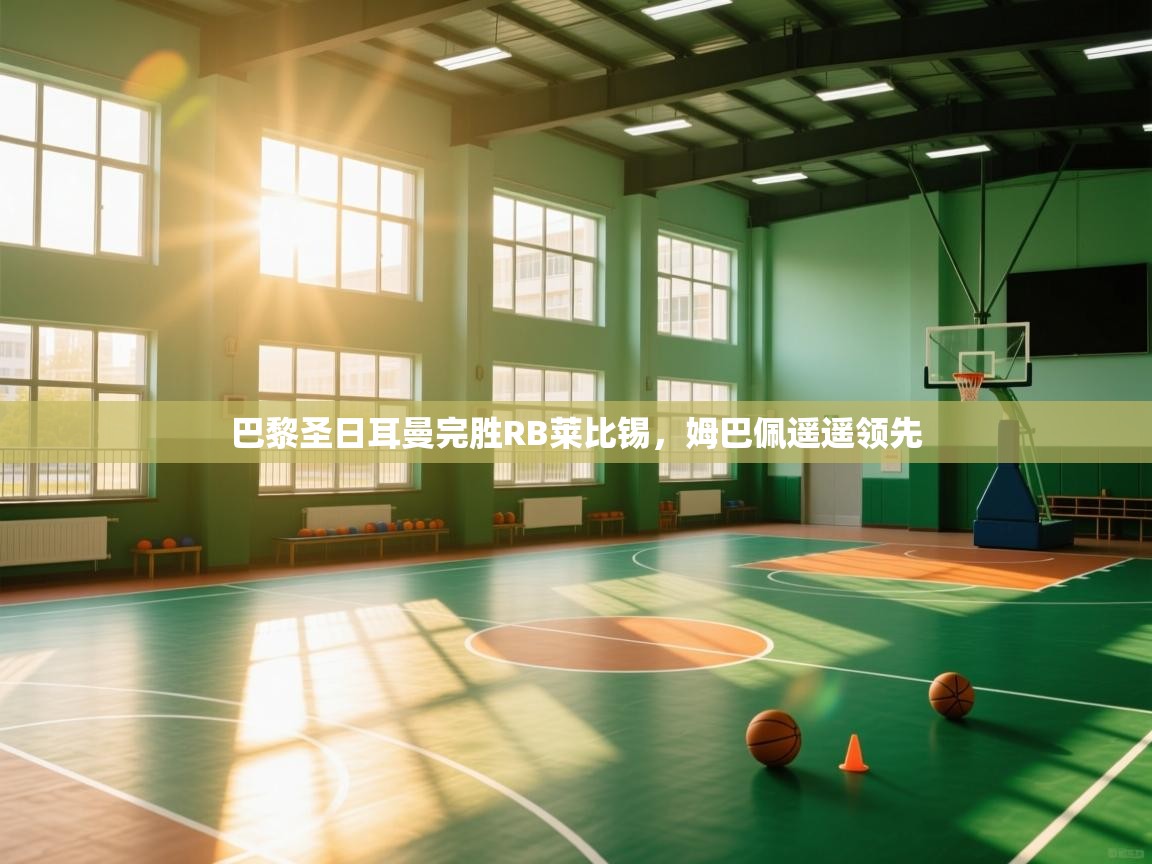 巴黎圣日耳曼完胜RB莱比锡，姆巴佩遥遥领先  第2张