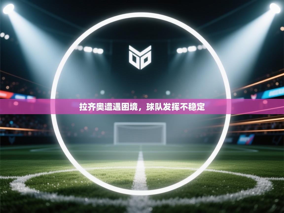 拉齐奥遭遇困境，球队发挥不稳定  第1张