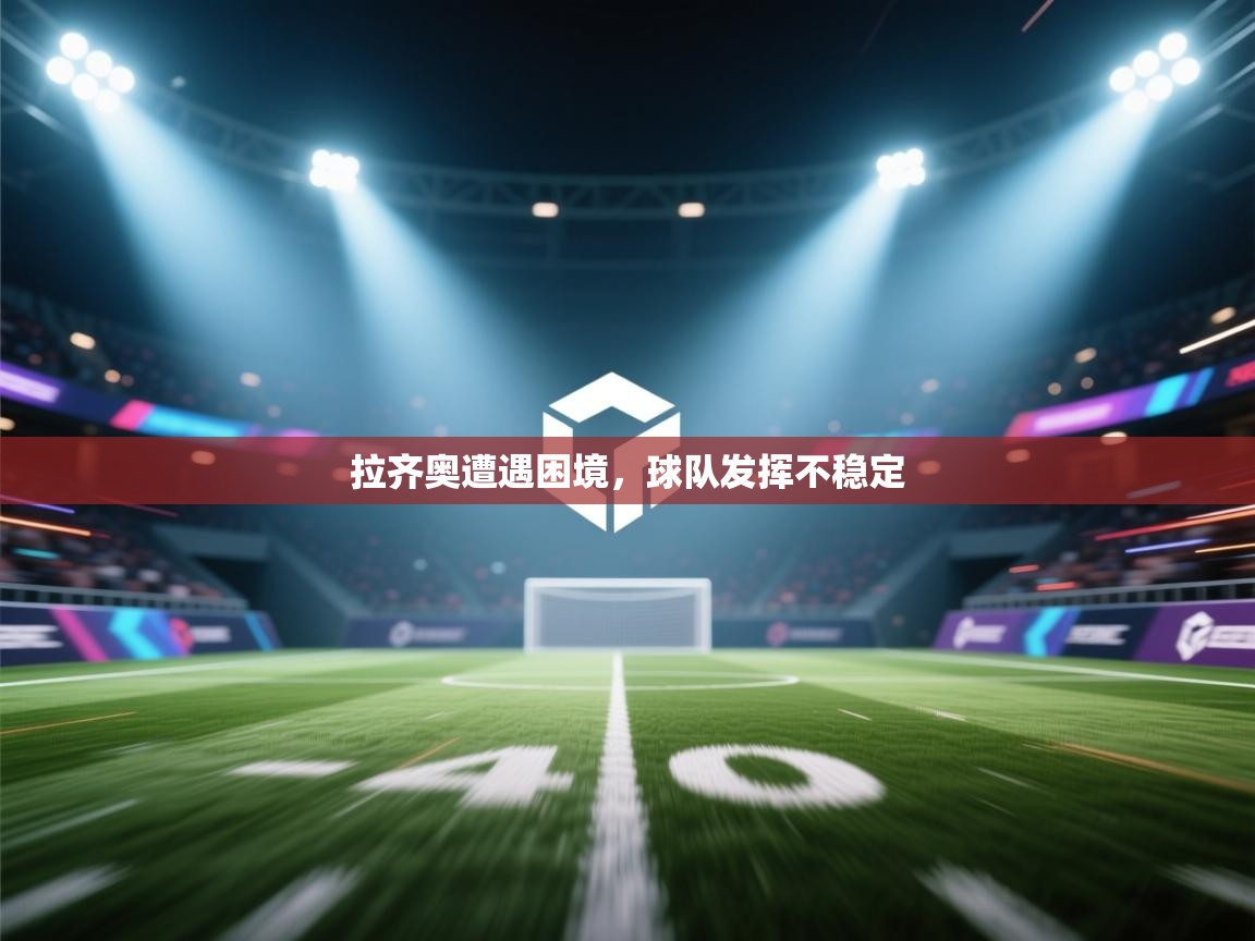 拉齐奥遭遇困境，球队发挥不稳定  第2张