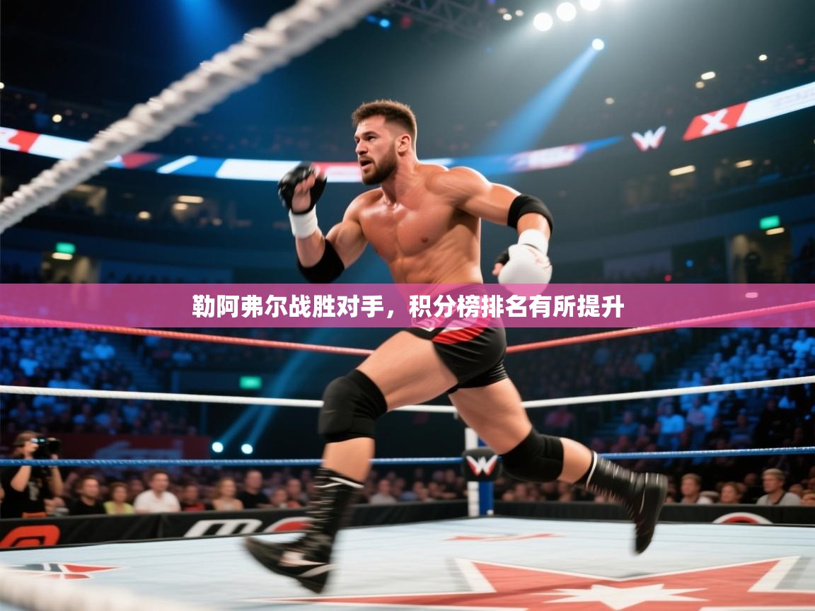 勒阿弗尔战胜对手，积分榜排名有所提升  第1张