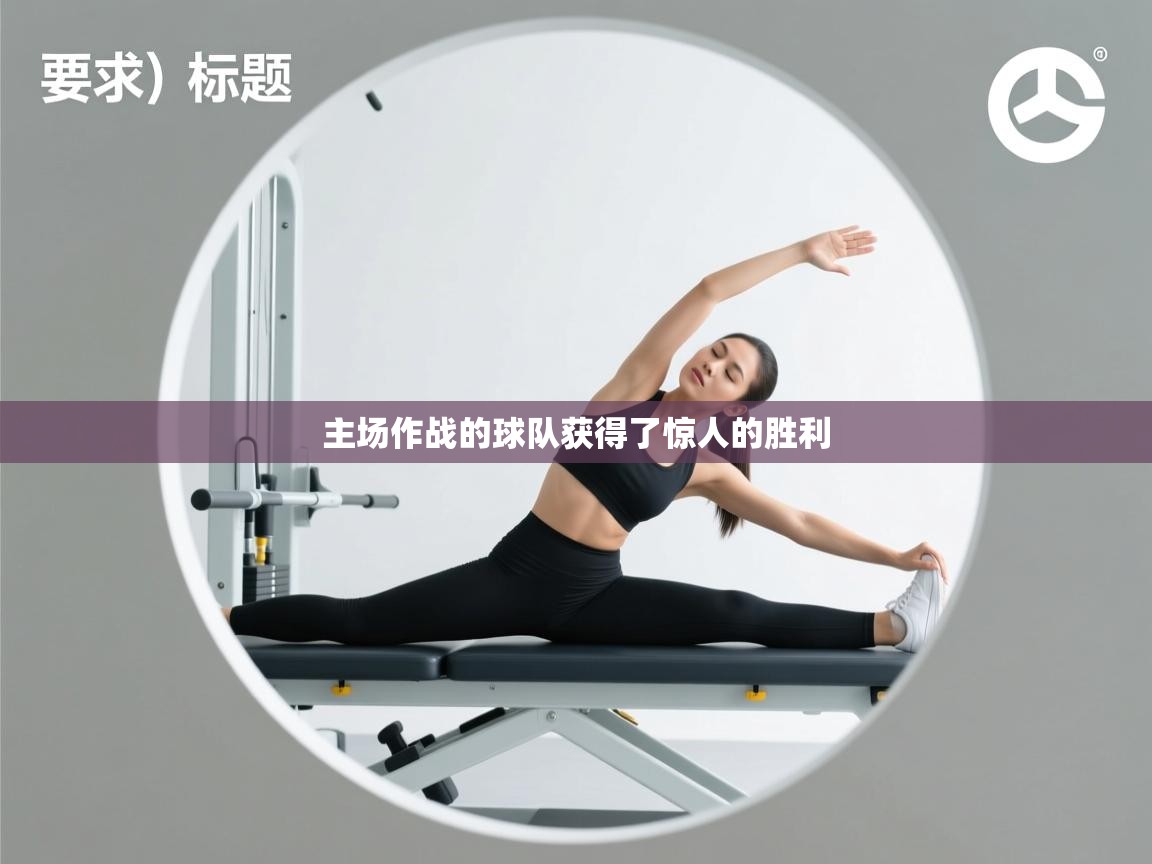 主场作战的球队获得了惊人的胜利 第1张