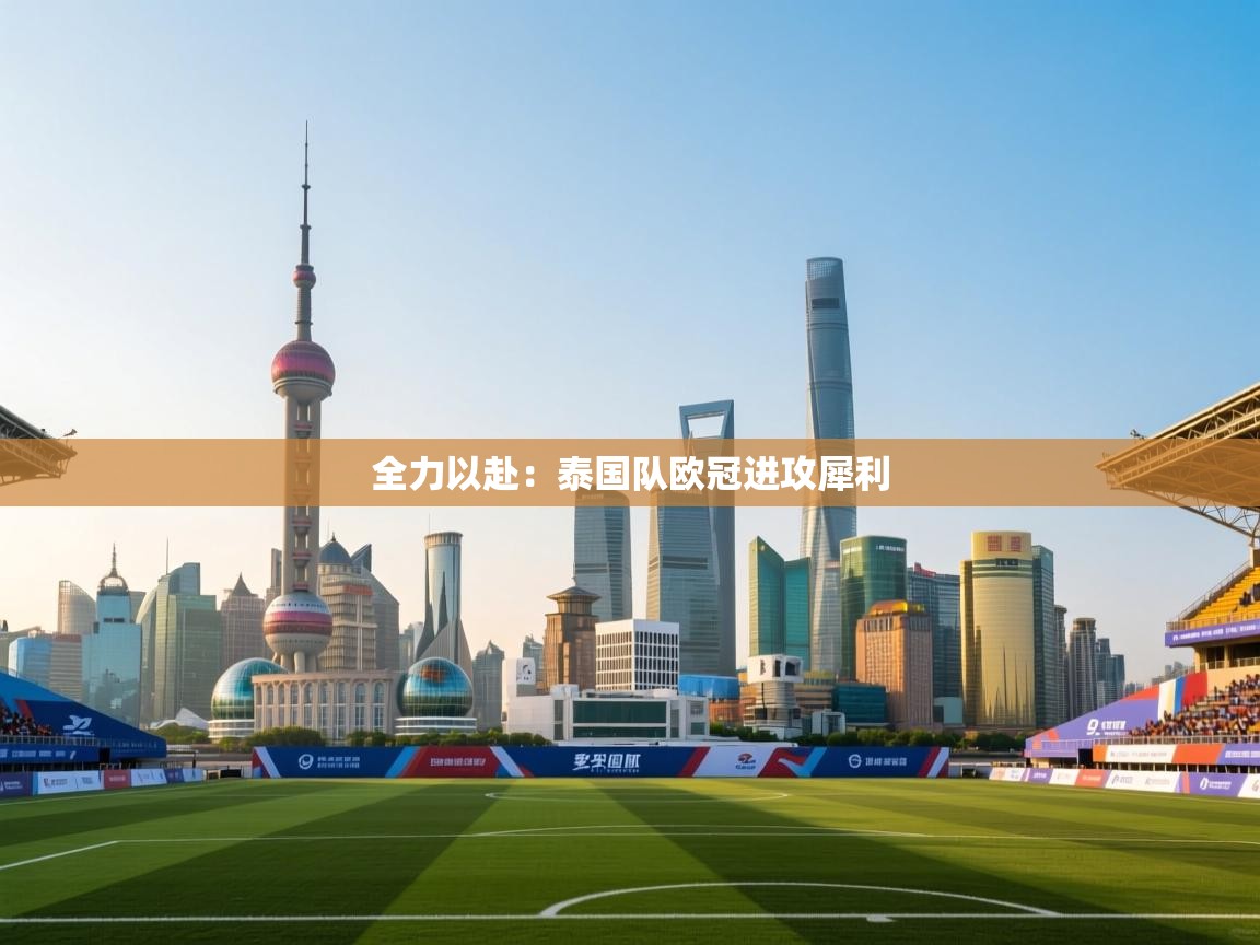 全力以赴:泰国队欧冠进攻犀利 第1张