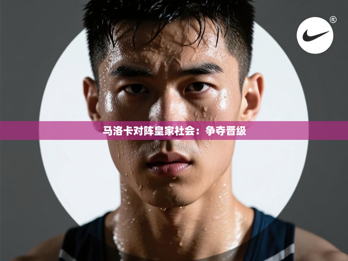 马洛卡对阵皇家社会:争夺晋级 第2张