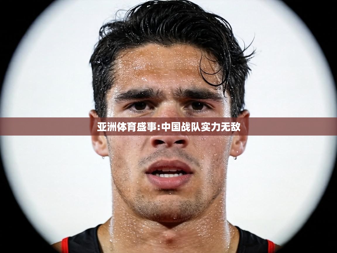 亚洲体育盛事:中国战队实力无敌  第2张