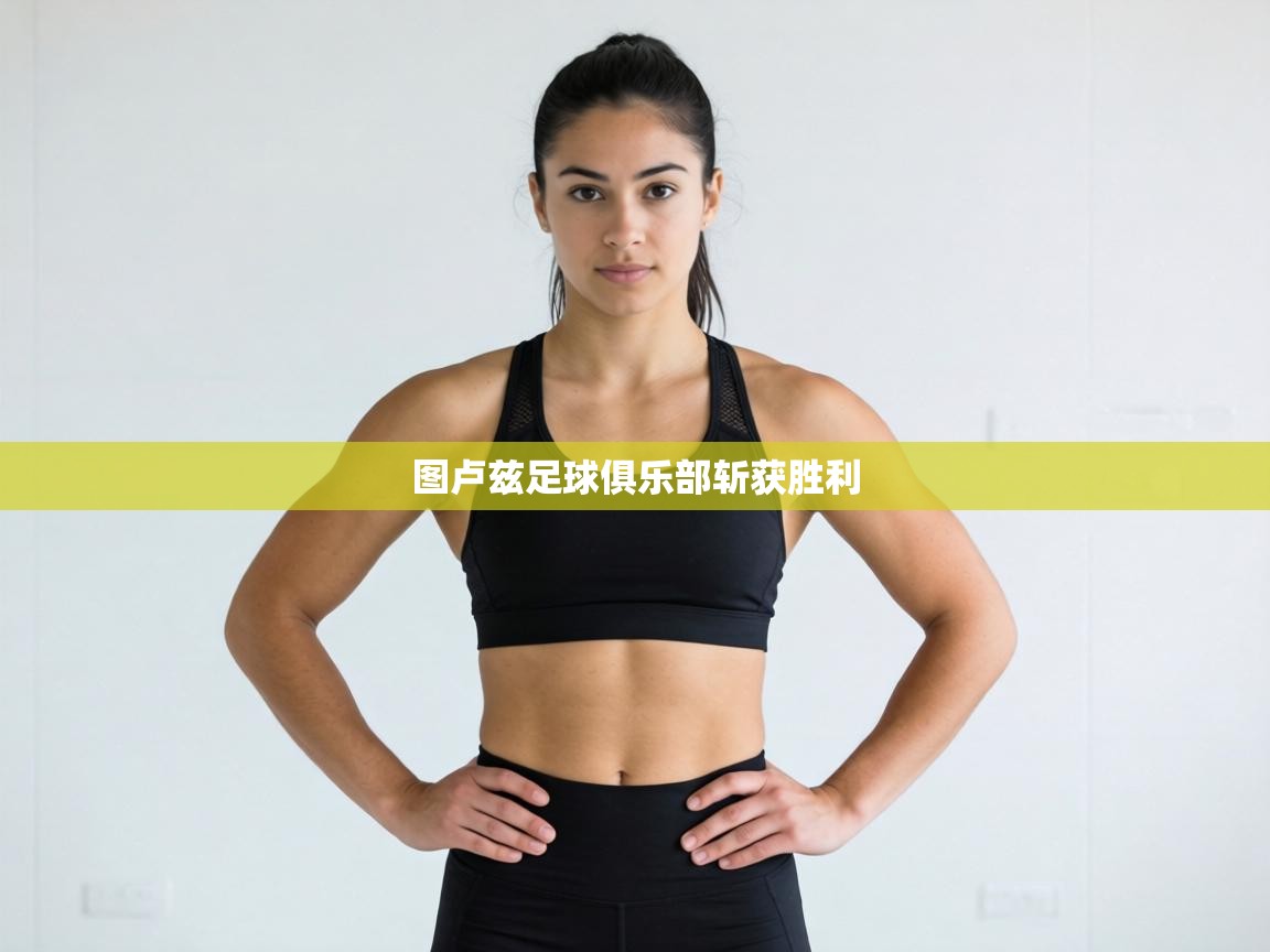 图卢兹足球俱乐部斩获胜利 第1张